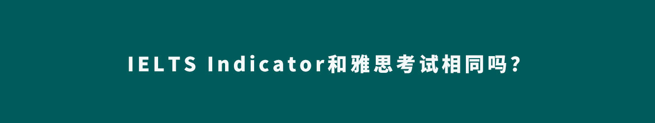 IELTS Indicator和雅思考試相同嗎？