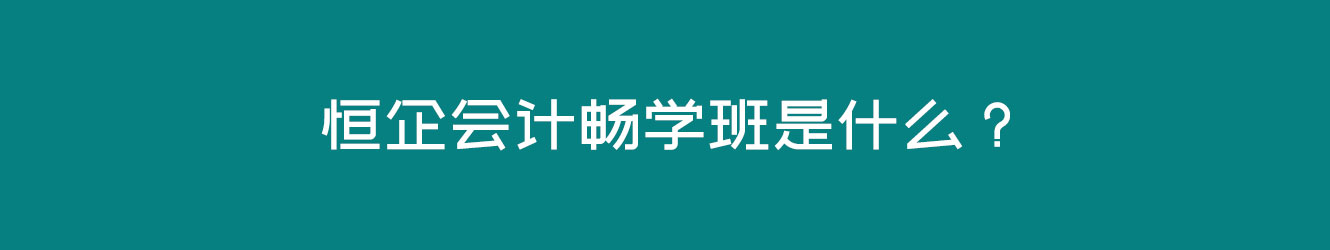 恒企会计畅学班是什么？