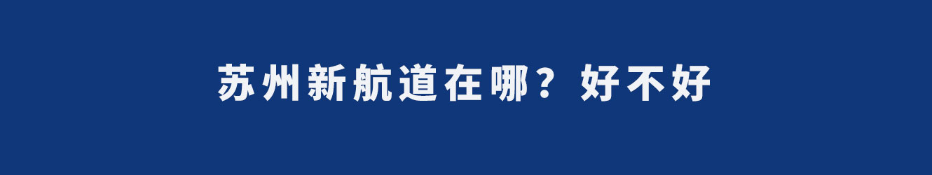 蘇州新航道在哪?好不好