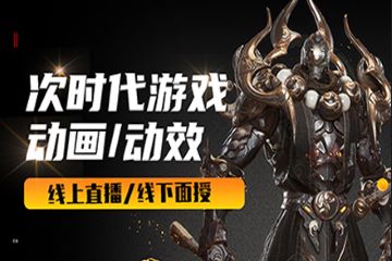 武汉第九联盟武汉次世代游戏动画/动效培训课程图片