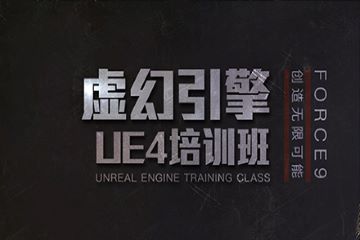 青岛第九联盟青岛UE4/虚幻4开发培训课程图片