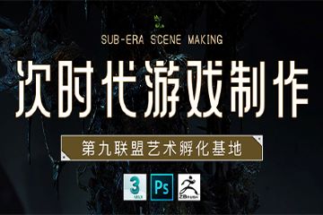 上海次世代游戏制作培训课程