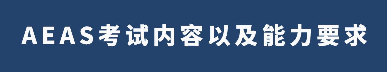 AEAS考試內(nèi)容以及能力要求