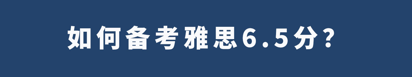 如何备考雅思6.5分？