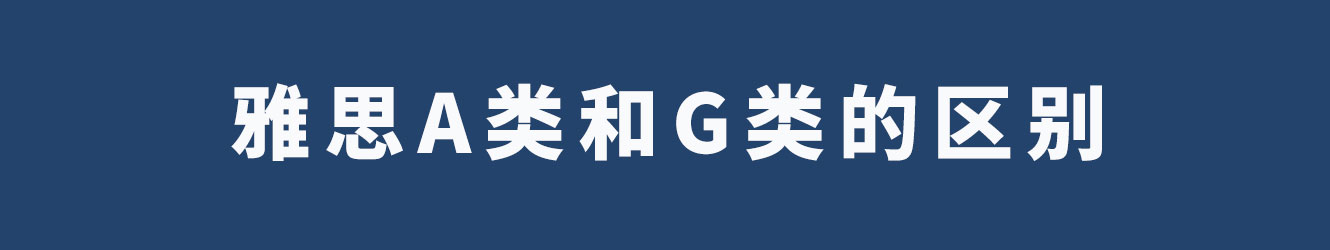 雅思A類和G類的區(qū)別