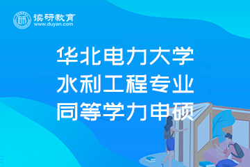 华北电力大学水利工程专业同等学力申硕