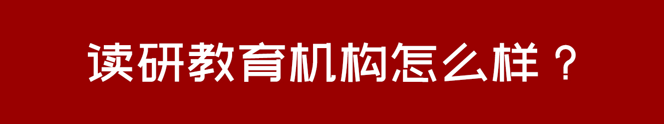 讀研教育機(jī)構(gòu)怎么樣？