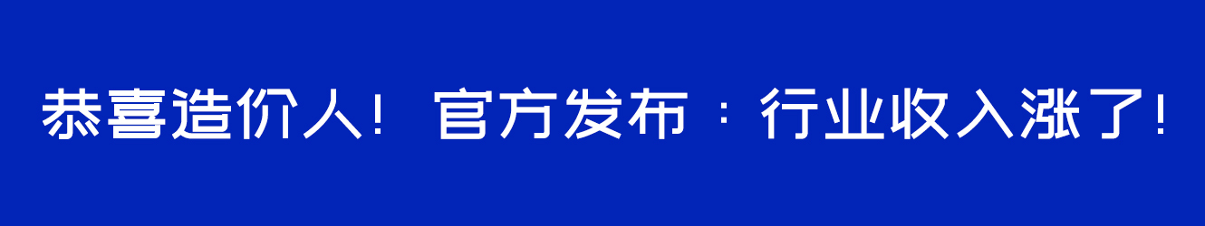 恭喜造價人！官方發(fā)布：行業(yè)收入漲了！