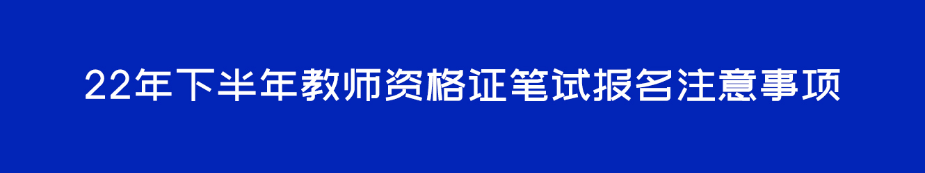 22年下半年教师资格证笔试报名注意事项