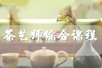 宁波叶子职业学校宁波茶艺师综合课程图片