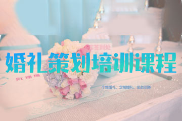 宁波叶子职业学校宁波婚礼策划培训课程图片