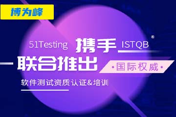 北京博为峰教育北京ISTQB软件测试资质认证培训课程图片