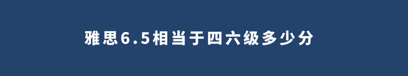 雅思6.5相當(dāng)于四六級多少分