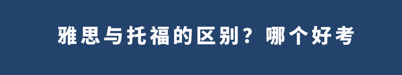 雅思与托福的区别？哪个好考