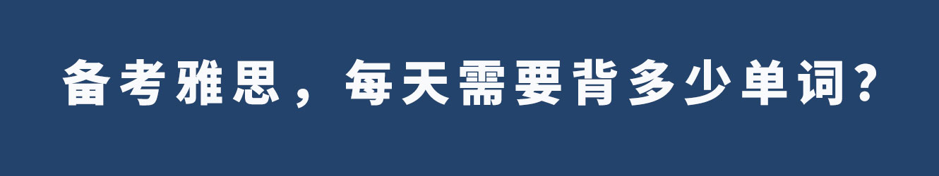 备考雅思，每天需要背多少单词？