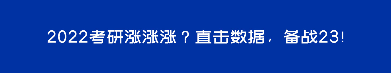 2022考研漲漲漲？直擊數(shù)據(jù)，備戰(zhàn)23！