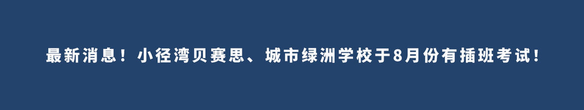 最新消息！小径湾贝赛思、城市绿洲学校于8月份有插班考试！
