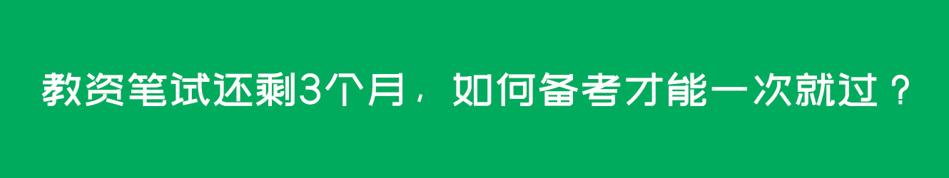 教資筆試還剩3個月，如何備考才能一次就過？