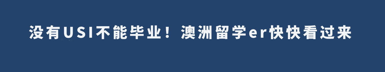 沒(méi)有USI不能畢業(yè)！澳洲留學(xué)er快快看過(guò)來(lái)