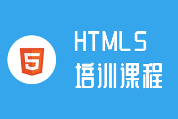 HTML5培训课程