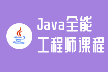 Java全能工程师课程