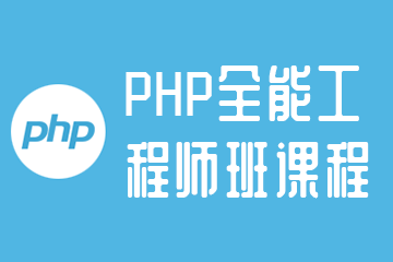 欣才IT学院PHP全能工程师班课程图片