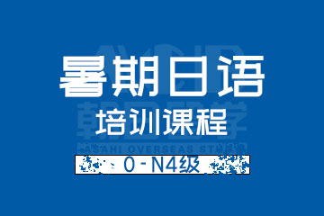 上海暑期日语0-N4级培训课程