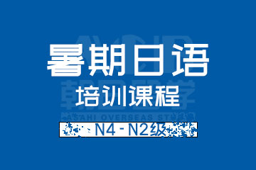 厦门暑期日语N4-N2级签约班培训课程