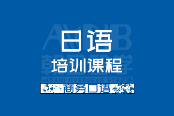 上海日语商务口语培训课程