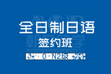 杭州全日制日语0-N2级签约班
