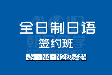 上海全日制日语N4-N2级签约班