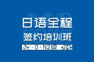 杭州日语0-N2级全程签约培训班