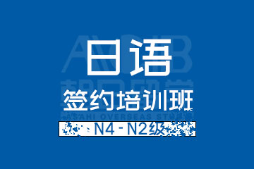 杭州日语N4-N2级签约培训班