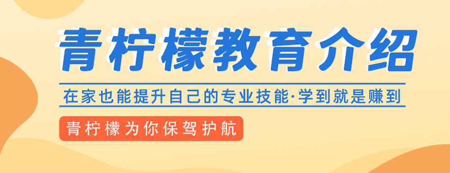深圳青柠檬教育banner