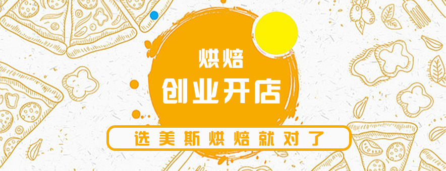 深圳美斯烘焙学校banner