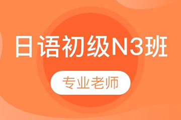 广西金沛日语N3培训课程