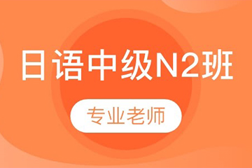 广西金沛日语N2培训课程