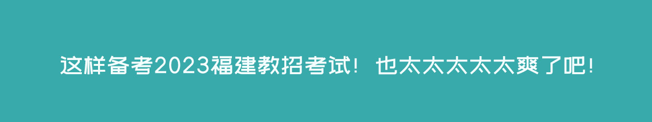 這樣備考2023福建教招考試！也太太太太太爽了吧！