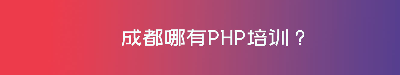 成都哪有PHP培训？