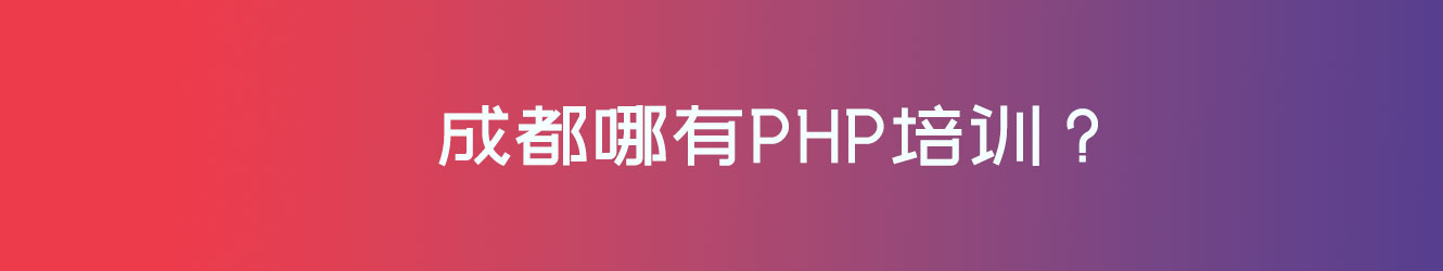 成都哪有PHP培訓(xùn)？