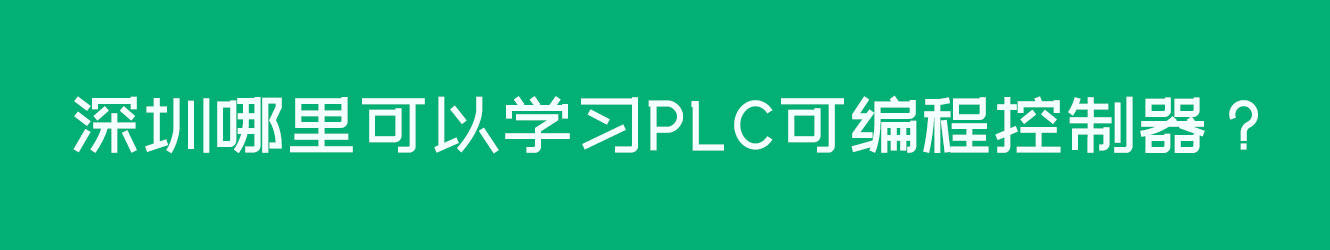 深圳哪里可以学习PLC可编程控制器？