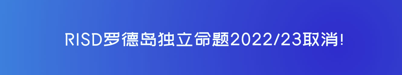 RISD罗德岛独立命题2022/23取消！