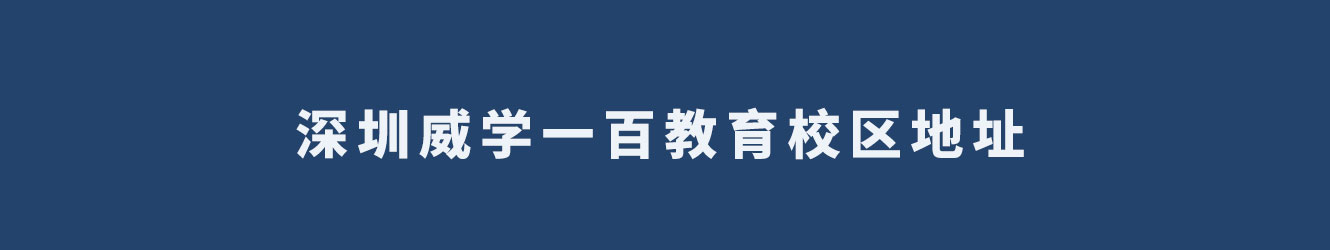 深圳威学一百教育校区地址