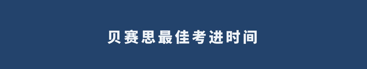 贝赛思最佳考进时间