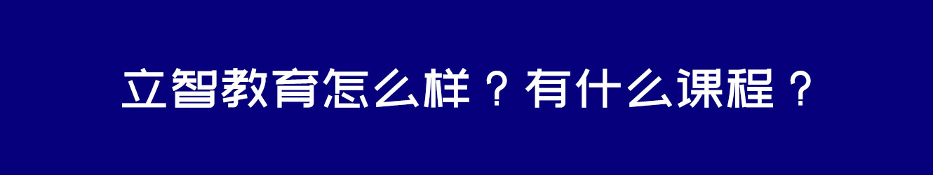 立智教育怎么樣？有什么課程？ 