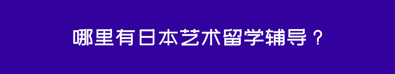 哪里有日本艺术留学辅导？