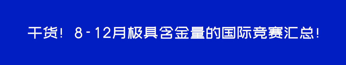 干货！8-12月极具含金量的国际竞赛汇总！
