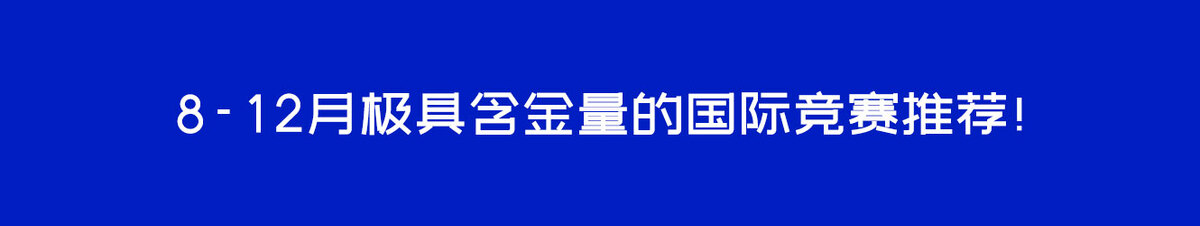 8-12月极具含金量的国际竞赛推荐！