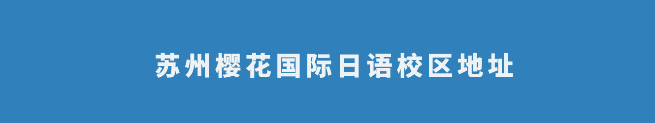 苏州樱花国际日语校区地址