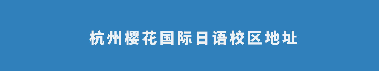 杭州樱花国际日语校区地址